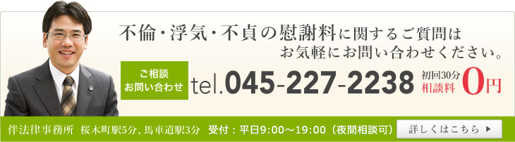 離婚に関するご質問はお気軽にお問い合わせください。 ご相談お問い合わせ tel.045-227-2238 初回相談料0円 伴法律事務所 桜木町駅5分、馬車道駅3分 受付 受付：平日９：００～１９：００（夜間相談可） 詳しくはこちら