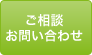 ご相談お問い合わせ