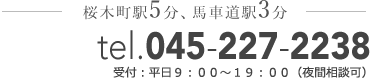 桜木町駅5分、馬車道駅3分 tel.045-227-2238 受付：平日９：００～１９：００（夜間相談可）