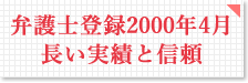 弁護士登録2000年の実績と信頼