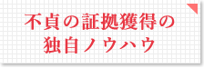 不貞の証拠獲得の独自ノウハウ