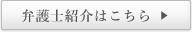 弁護士紹介はこちら