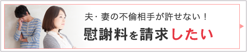 夫・妻の不倫相手が許せない！ 慰謝料を請求したい