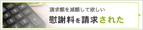 請求額を減額して欲しい 慰謝料を請求された