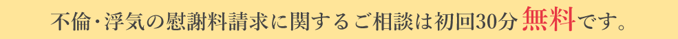 不倫・浮気の慰謝料請求に関するご相談は初回相談料0円でお受けしています。