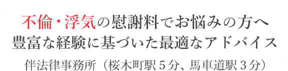 不倫・浮気の慰謝料でお悩みの方へ 豊富な経験に基づいた最適なアドバイス 伴法律事務所（桜木町駅5分 馬車道駅3分）