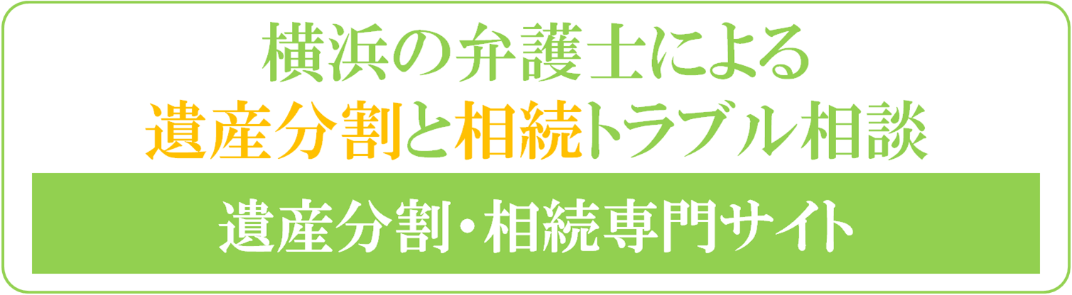 横浜の弁護士による遺産分割と相続トラブル相談